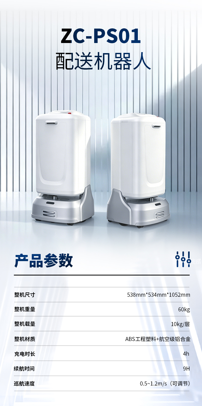ZC-PS01 配送机器人.jpg