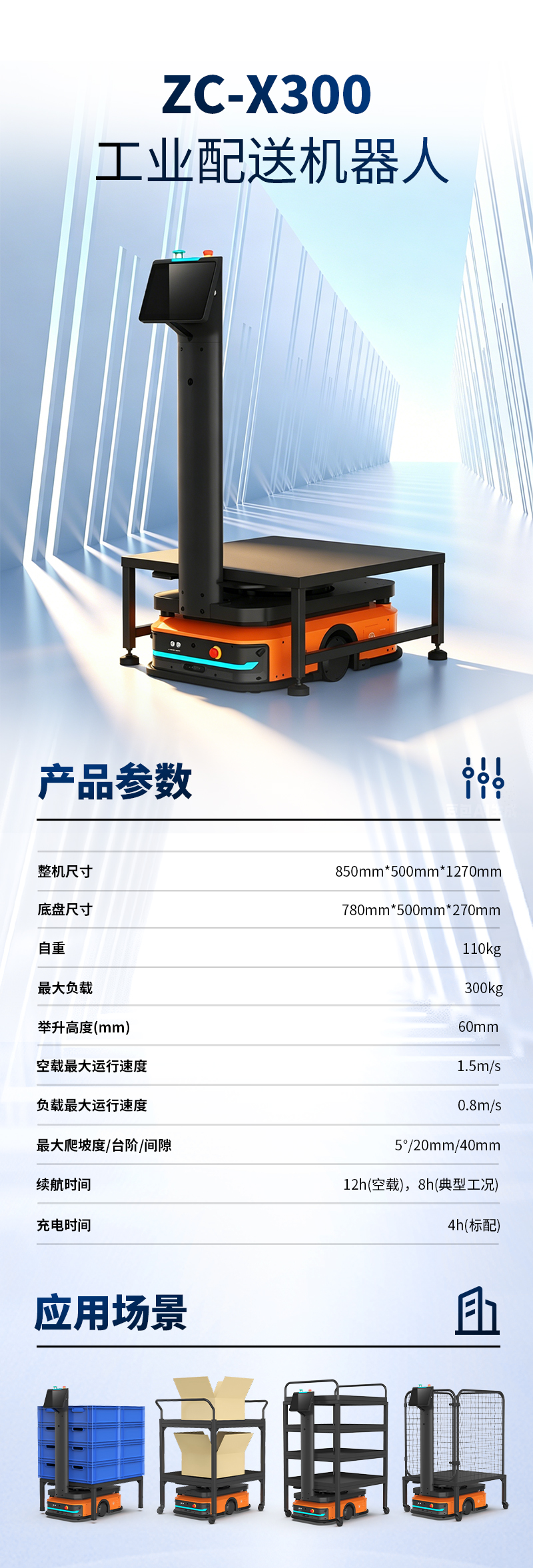 ZC-X300 工业配送机器人.jpg